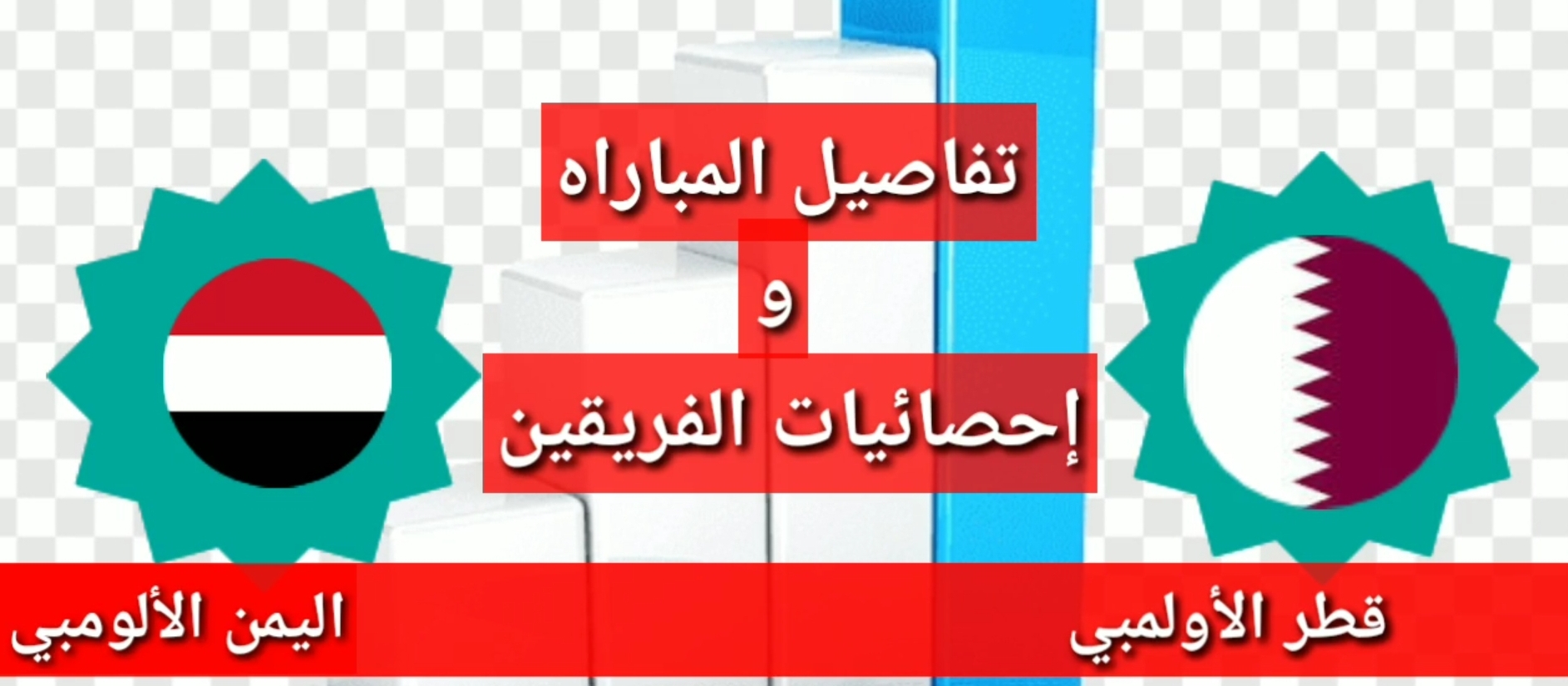 موعد مباراه قطر واليمن واحصائيات المنتخبين في اخر خمس جولات