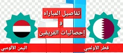 موعد مباراه قطر واليمن واحصائيات المنتخبين في اخر خمس جولات  