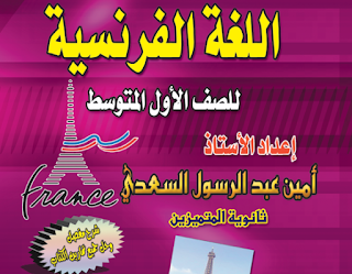 ملزمة اللغة الفرنسية للصف الأول متوسط 2016 ملزمة اللغة الفرنسية للصف الأول متوسط 2017