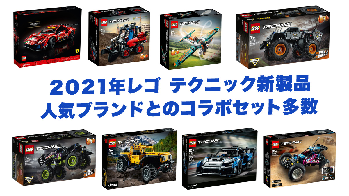 2021年レゴ(R)テクニック新製品情報！モンスタージャム、ジープ、マクラーレン、フェラーリなど人気ブランド多数！機械の構造も学べる乗り物シリーズ