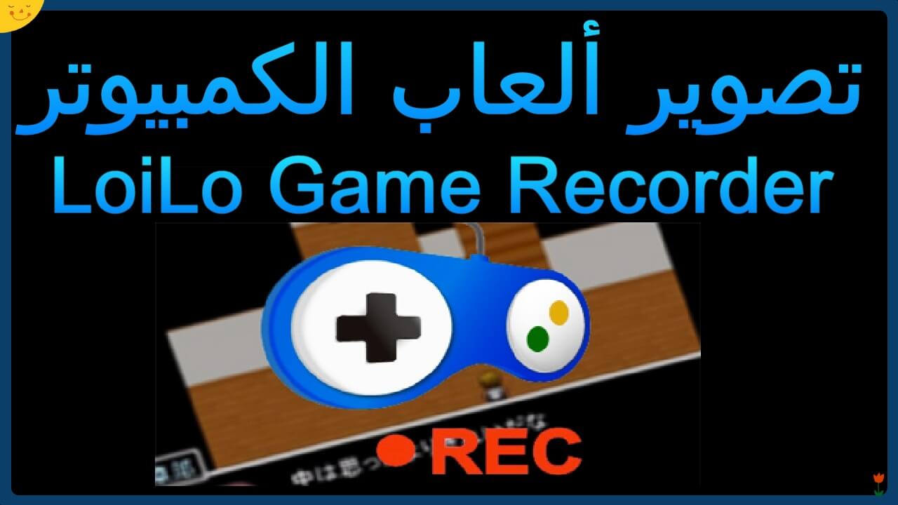 Loilo game recorder