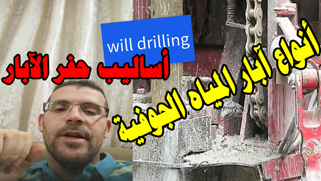 أنواع آبار المياه الجوفية - أساليب حفر الآبار الأكثر شيوعاWater Well Drilling - How to Drill a Well - well drilling 