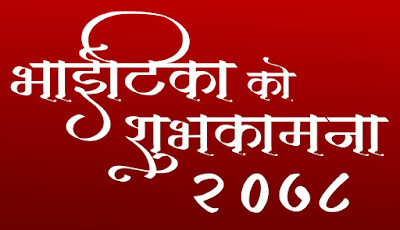 Bhai Tika pics download free 2021 | Bhai Tika images Nepal 2078
