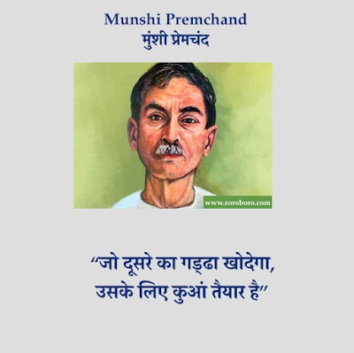 Munshi Premchand Quotes,Premchand Hindi Inspirational,Premchand Poems, Hindi Premchand Kavita, Jeevan, Premchand Rachnaye,प्रेमचंद Premchand HindiThoughts,Vichar,Premchand English,Munshi Premchand