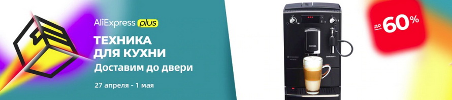 AliExpressPlus: техника для кухни с бесплатной доставкой до двери