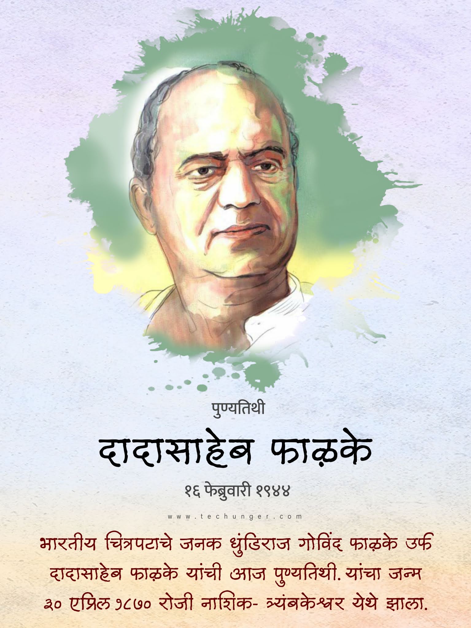 Dadasaheb phalake दादासाहेब फाळके पुण्यतिथी, dadasaheb phalke death anniversary, 16 Feb, dinvishesh दिनविशेष, ऐतिहासिक घटना, 16 February, saurabh chaudhari techunger