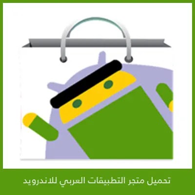 العربي التطبيقات تنزيل متجر تنزيل متجر