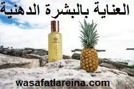 طرق العناية بالبشرة الدهنية