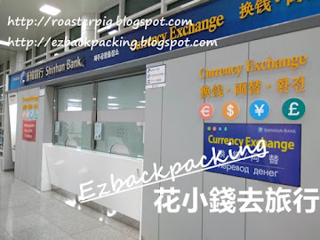 濟州機場禁區換錢心得