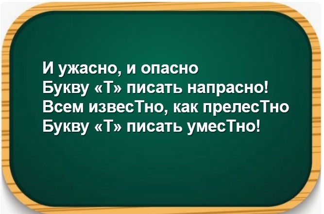 не чудесно не прекрасно а ужасно и опасно букву т писать напрасно стих. букву т писать напрасно стих. не прекрасно а ужасно и опасно букву т писать напрасно. как прекрасно и опасно букву т писать напрасно. опасно букву т писать напрасно.