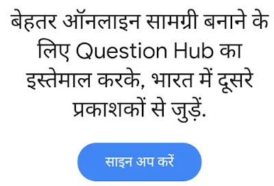 'Google Question Hub Par Account' Banaye Google Question Hub Par Account Banaye, questionhub, गूगल क्वेश्चन हब पर साइन अप करें