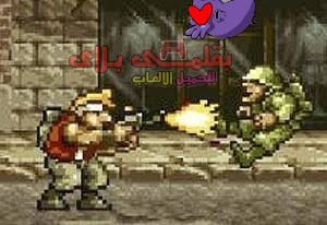لعبة حرب الخليج القديمة تحميل لعبة حرب الخليج metal brutal slug