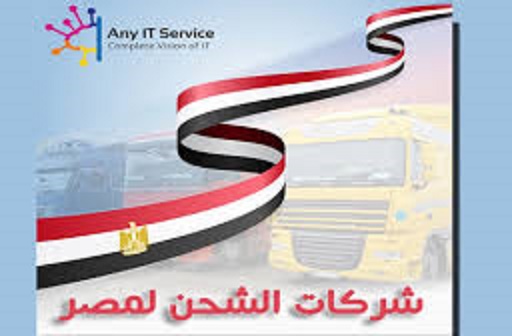 دليل شركات الشحن فى مصر