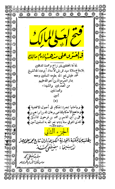 فتح العلی المالک فی الفتوی علی مذهب الامام مالک