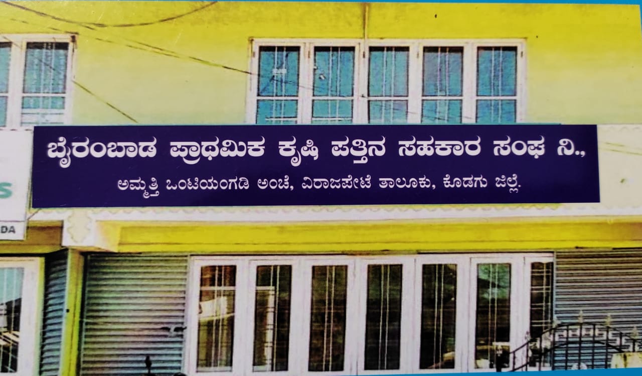 ಬೈರಂಬಾಡ ಪ್ರಾಥಮಿಕ ಕೃಷಿ ಪತ್ತಿನ ಸಹಕಾರ ಸಂಘ ನಿಯಮಿತ - ಬೈರಂಬಾಡ. Byrambada Primary Agricultural Credit Co-operative Society LTD., (PACCS-Byrambada)