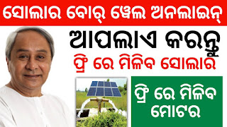 Solar Pump Online apply Odisha
