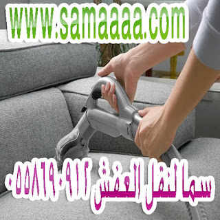 شركة تنظيف مجالس شركة تنظيف مجالس