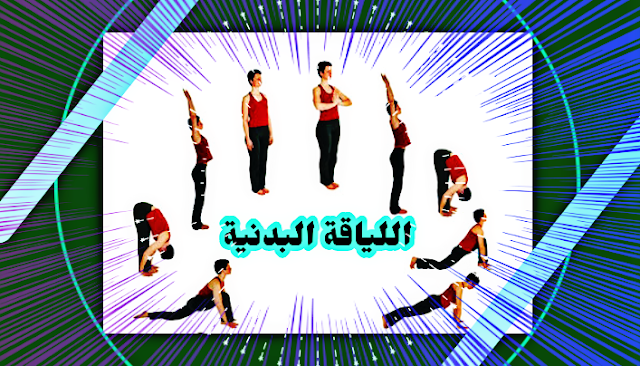 اللياقة البدنية