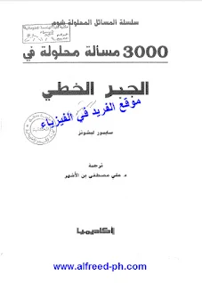 تحميل كتاب 3000 مسألة محلولة في الجبر الخطي pdf، سلسلة المسائل المحلولة ، ملخصات شوم ، كتب رياضيات عربية ومترجمة ، رابط مباشر مجانا