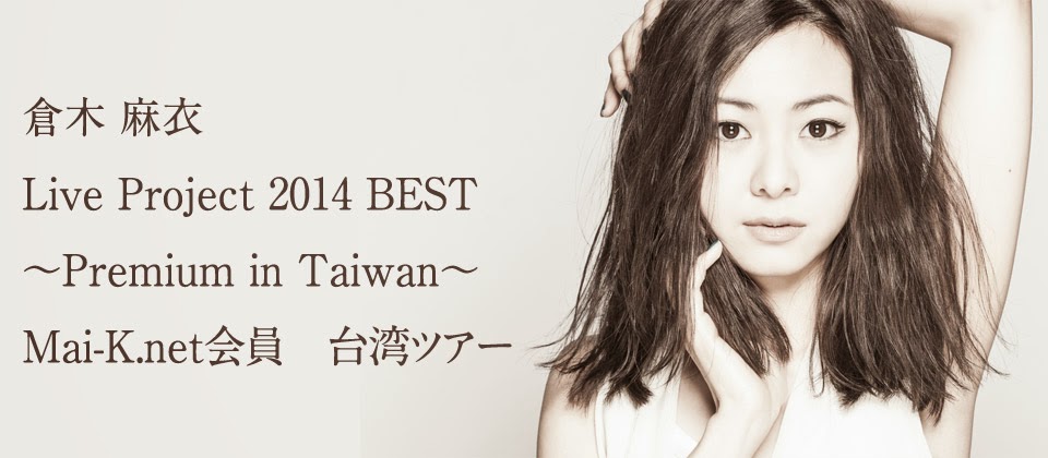 倉木麻衣 Live Project 2014 BEST ～Premium in Taiwan～