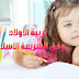 تطبيق تربية اولادك تطبيق تربية اولادك