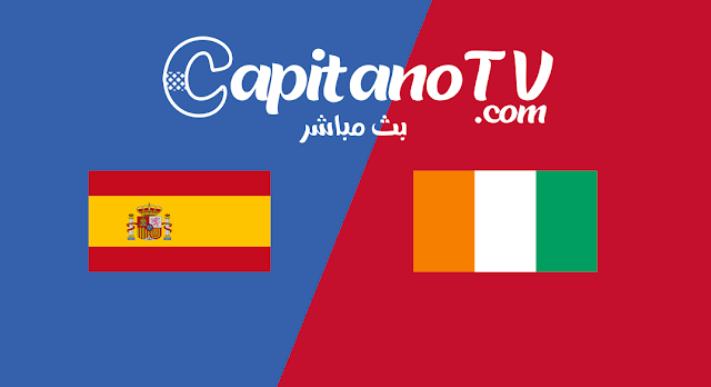 اسبانيا ضد كوت ديفوار مباشر,مشاهدة مباراة اسبانيا اليوم,بث مباشر,بث مباشر اسبانيا و كوت ديفوار