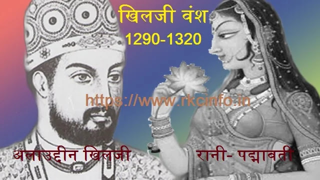 अलाउद्दीन खिलजी  - खिलजी वंश 1290-1320