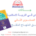 جذاذات مرشدي في التربية الاسلامية المستوى الثاني | وفق المنهاج المنقح جذاذات مرشدي في التربية الاسلامية المستوى الثاني | وفق المنهاج المنقح