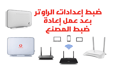 كيفية عمل اعادة ضبط المصنع للراوتر كيفية عمل اعادة ضبط المصنع للراوتر