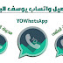 تحميل وتحديث واتس اب يوسف الباشا YOWhatsApp اخر اصدار تحميل وتحديث واتس اب يوسف الباشا YOWhatsApp اخر اصدار