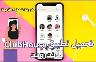 تحميل تطبيق كلوب هاوس للاندرويد برابط مباشر clubhouse apk