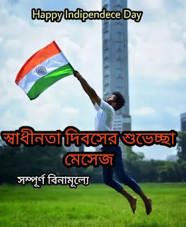 Happy Independence Day 2023 Quotes, SMS & Wishes In Bengali (স্বাধীনতা দিবসের শুভেচ্ছা)