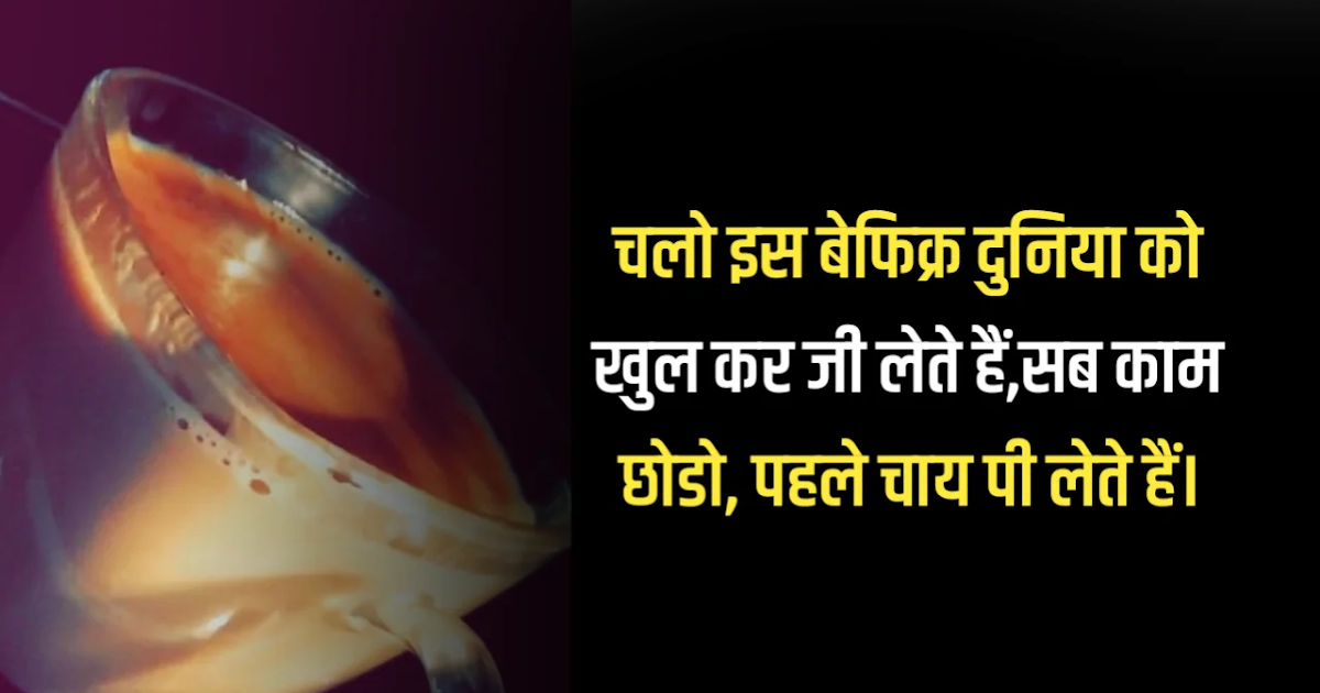 75+Tea Status Hindi Tea Quotes Hindiचाय शायरीTea Lover Status (April