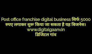 Post office franchise digital business सिर्फ 5000 रुपए लगाकर शुरू किया जा सकता है यह बिजनेस।