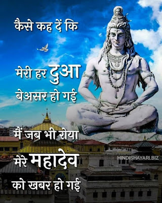कैसे कह दे कि मेरी हर दुआ बेअसर हो गई जब भी मैं रोया महादेव को खबर हो गई | Mahakal Attitude Status Hindi Me | Mahakal Status in Hindi | Mahakal Shayari in English Kaise Kah De Ki Meree Har Dua Beasar Ho Gayi Jab Bhi Main Roya Mahaadev Ko Khabar Ho Gayi | Mahakal Attitude Status Hindi Me | Mahakal Status in Hindi | Mahakal Shayari in English