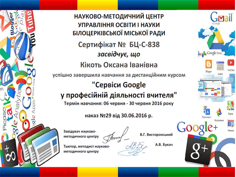 Сервіси Google у професійній діяльності  вчителя