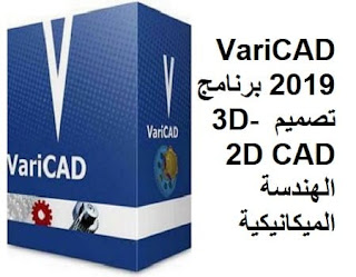 VariCAD 2019 برنامج تصميم 3D- 2D CAD الهندسة الميكانيكية