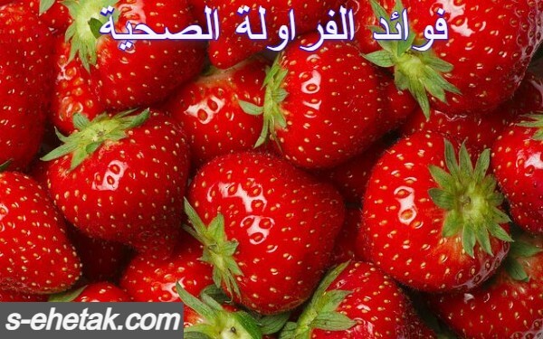 فوائد الفراولة الصحية