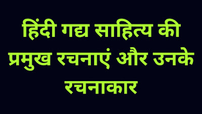 UP board Hindi हिंदी साहित्य का इतिहास प्रमुख रचनाएं और उनके रचनाकार