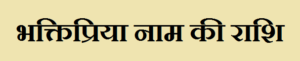 Bhaktipriya Name Rashi 