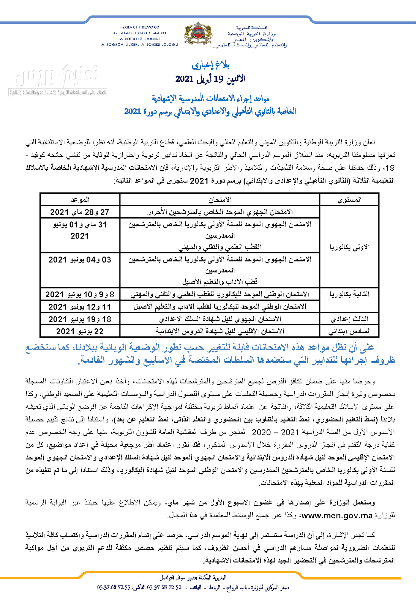 مواعد إجراء الامتحانات المدرسية الإشهادية الخاصة بالثانوي التأهيلي والاعدادي والابتدائي برسم دورة 2021. 👈👈الحرص على ضمان تكافؤ الفرص لجميع المترشحين والمترشحات في هذه الامتحانات. 👈👈الأخذ بعين الاعتبار التفاوتات المسجلة بخصوص وتيرة إنجاز المقررات الدراسية وحصيلة التعلمات على مستوى الفصول الدراسية والمؤسسات التعليمية على الصعيد الوطني، وكذا على مستوى الأسلاك التعليمية الثلاثة، والناتجة عن اعتماد أنماط تربوية مختلفة لمواجهة الإكراهات الناجمة عن الوضع الوبائي الذي تعيشه بلادنا (نمط التعليم الحضوري، نمط التعليم بالتناوب بين الحضوري والتعلم الذاتي، نمط التعليم عن بعد)، 👈👈اعتماد أطر مرجعية محينة في إعداد مواضيع، كل من الامتحان الإقليمي الموحد لنيل شهادة الدروس الابتدائية والامتحان الجهوي الموحد لنيل شهادة السلك الإعدادي والامتحان الجهوي الموحد للسنة الأولى بكالوريا الخاص بالمترشحين الممدرسين والامتحان الوطني الموحد لنيل شهادة البكالوريا، وذلك استنادا إلى ما تم تنفيذه من المقررات الدراسية للمواد المعنية بهذه الامتحانات.