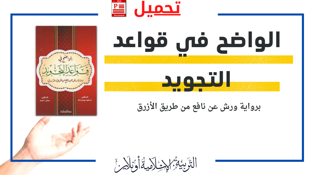 ملخص رائع  لقواعد التجويد برواية ورش عن نافع من طريق الأزرق pdf