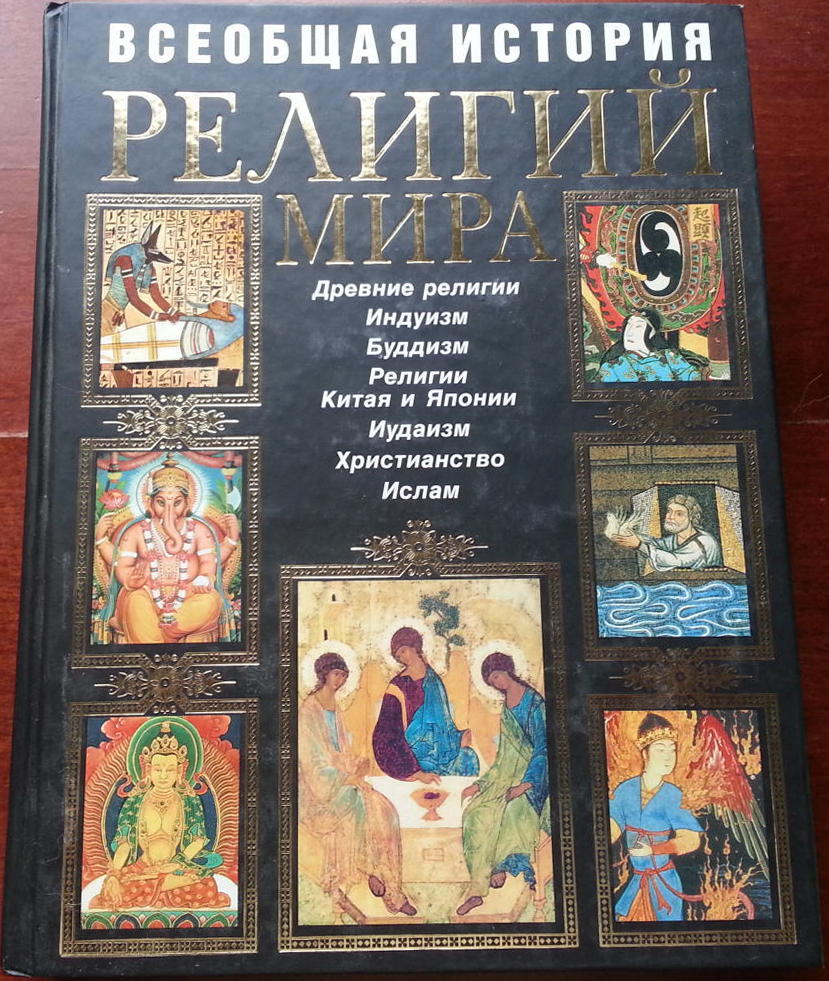 религии мира. религии мира. всеобщая история религий мира книга. книги мировых религий. энциклопедия религии мира.