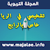 تقويم تشخيصي في الرياضيات خاص بالرابع تقويم تشخيصي في الرياضيات خاص بالرابع