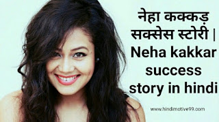 नेहा कक्कड़ सक्सेस स्टोरी | Neha kakkar success story in hindi