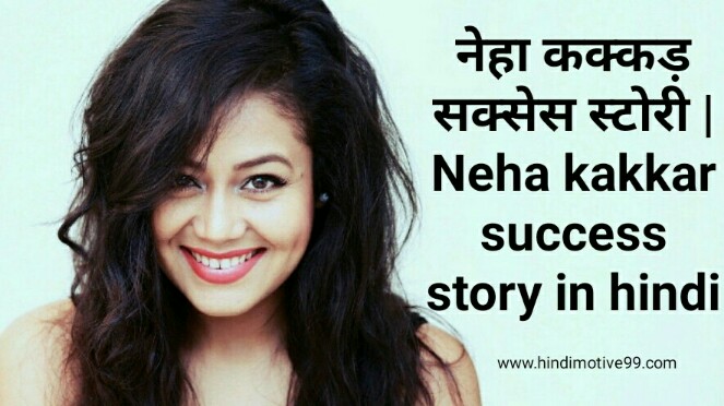 नेहा कक्कड़ सक्सेस स्टोरी | Neha kakkar success story in hindi