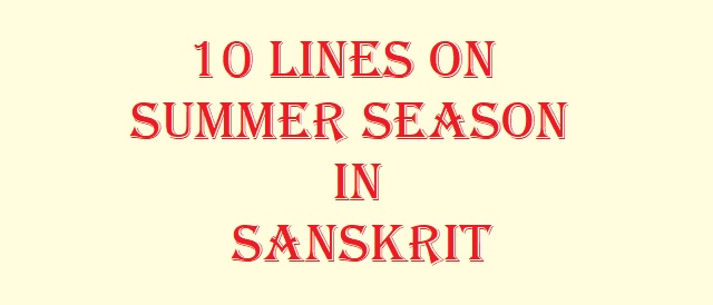 sanskrit essay of summer vacation