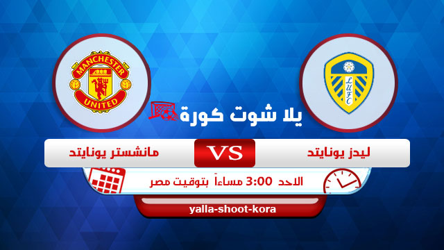 نتيجة مباراة مانشستر يونايتد وليدز يونايتد اليوم 25-4-2021 في الدوري الانجليزي نتيجة مباراة مانشستر يونايتد وليدز يونايتد اليوم 25-4-2021 في الدوري الانجليزي
