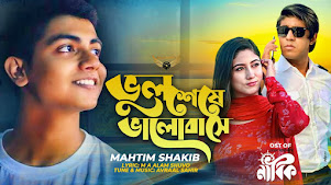 Bhul Seshe Valobeshe Lyrics (ভুল শেষে ভালোবেশে) Mahtim Shakib | Nabik Bhul Seshe Valobeshe Lyrics (ভুল শেষে ভালোবেশে) Mahtim Shakib | Nabik