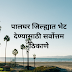 पालघर जिल्ह्यात भेट देण्यासाठी सर्वोत्तम ठिकाणे | Best places to visit in Palghar district